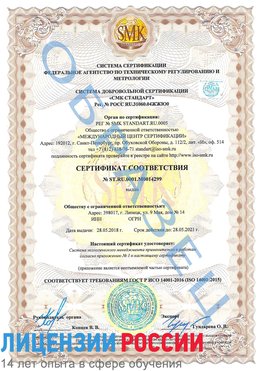 Образец сертификата соответствия Приморско-Ахтарск Сертификат ISO 14001